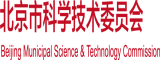 免费黑吊操B视频北京市科学技术委员会